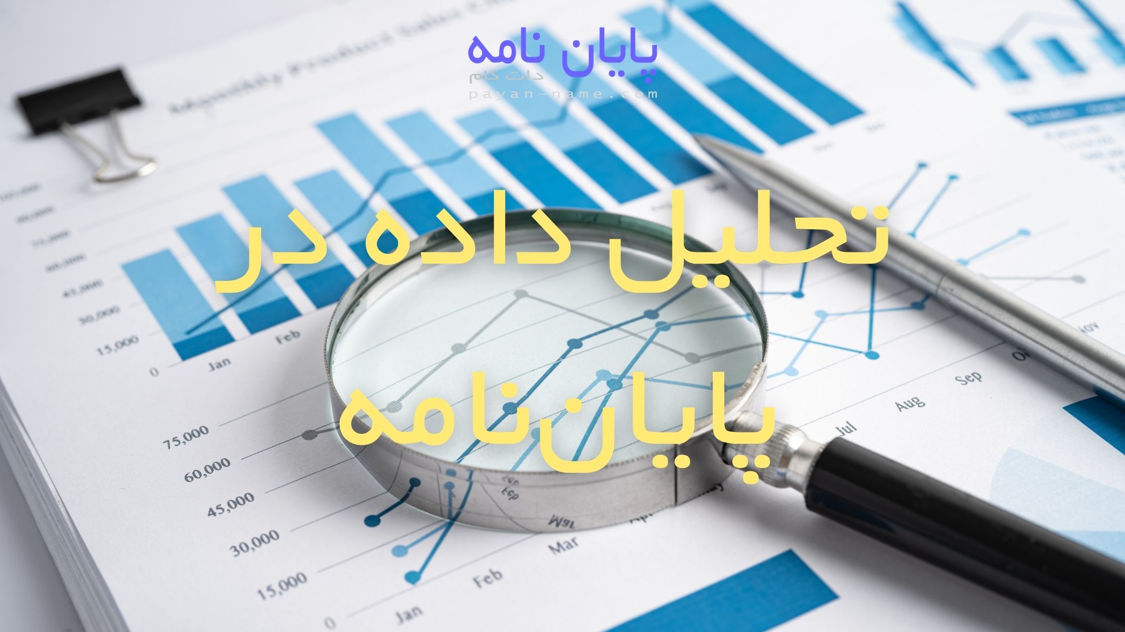 تحلیل داده ها در پایان نامه