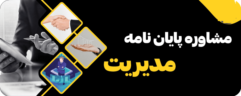 انجام پایاننامه ارشد مدیریت