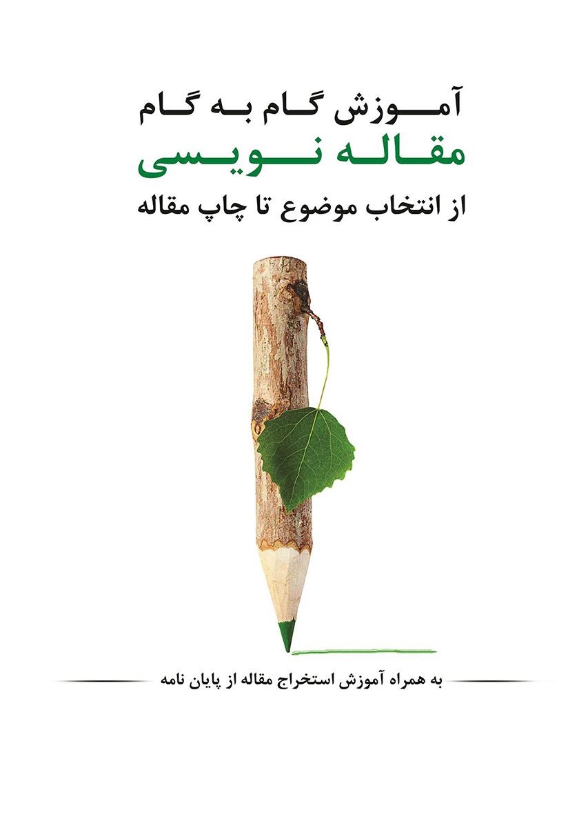 آموزش مقاله‌نویسی برای مجلات معتبر