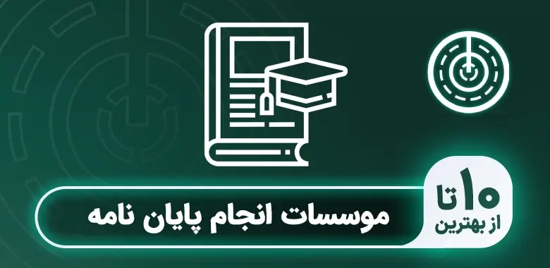 انجام رساله دکتری