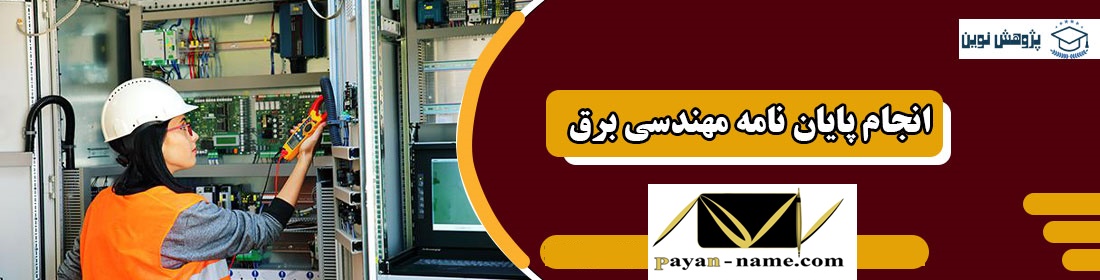 انجام پایان نامه دکتری برق