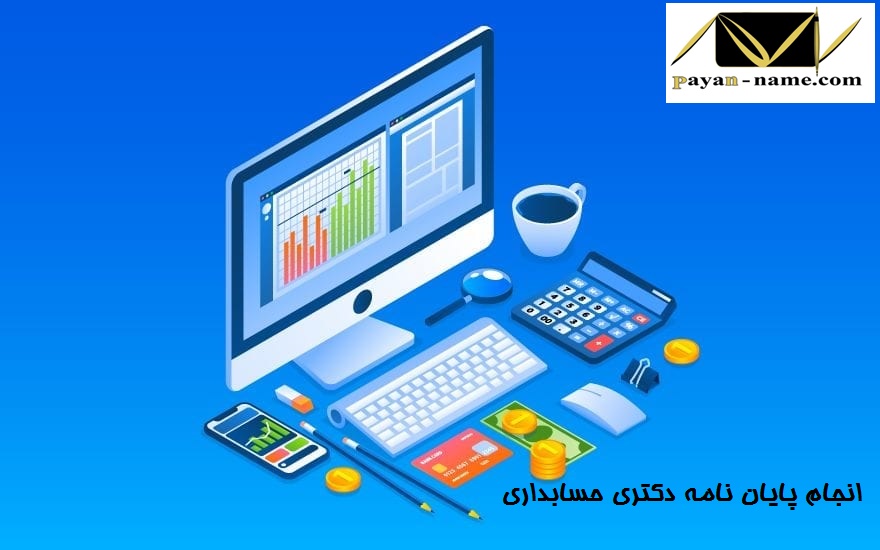 انجام پایان نامه دکتری حسابداری