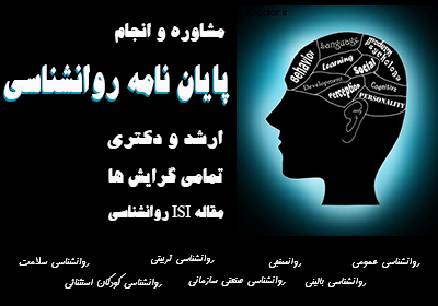 انجام پایان نامه دکتری روانشناسی