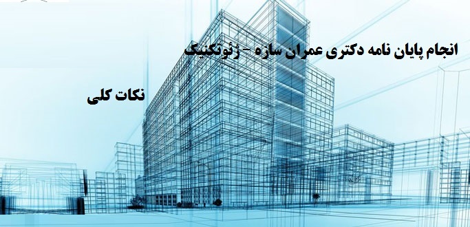 انجام پایان نامه دکتری عمران سازه