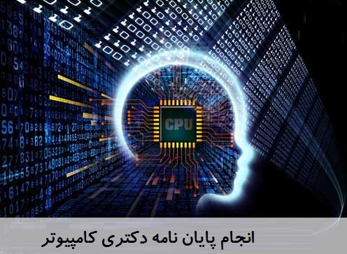 انجام پایان نامه دکتری کامپیوتر