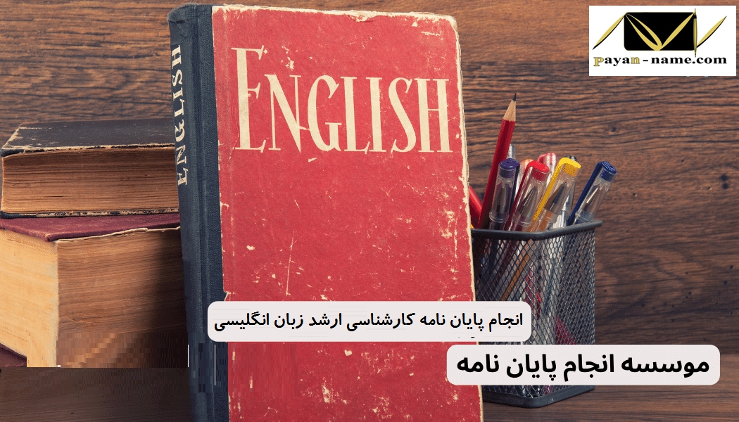 انجام پایان نامه کارشناسی ارشد زبان انگلیسی