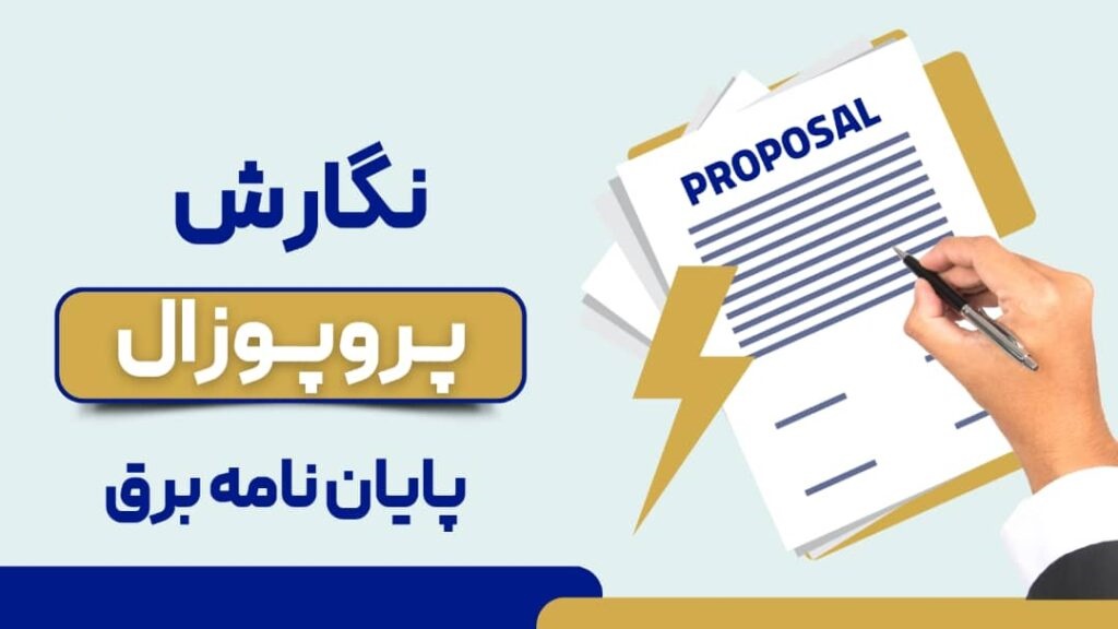 انجام پایان نامه کارشناسی ارشد و دکتری رشته برق قدرت