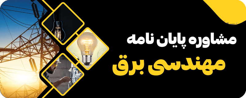 انجام پایان نامه کارشناسی ارشد و دکتری رشته برق کنترل