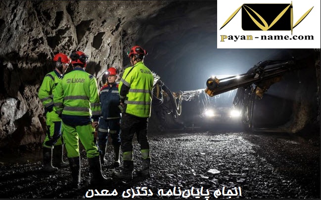 انجام پایان‌نامه دکتری معدن