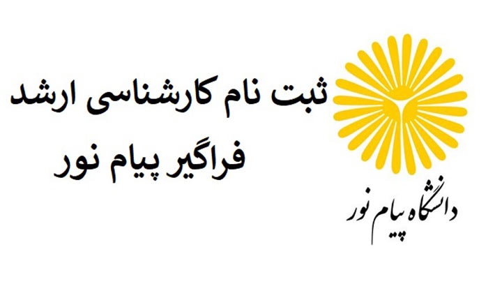 ثبت نام دانشگاه پیام نور کارشناسی ارشد