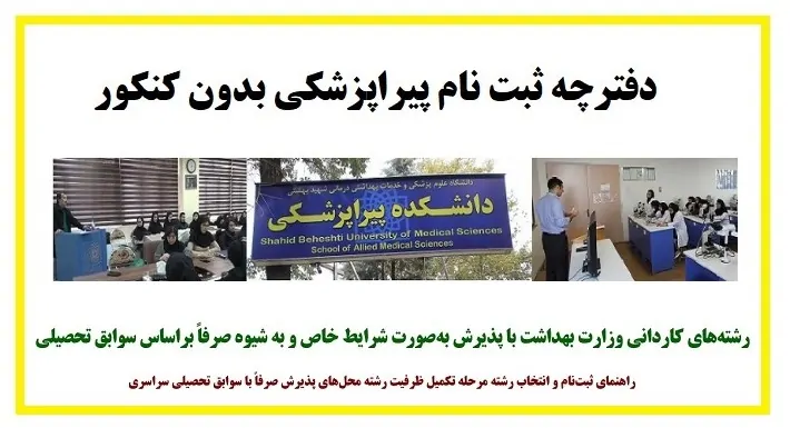 ثبت نام رشته های پیراپزشکی بدون کنکور