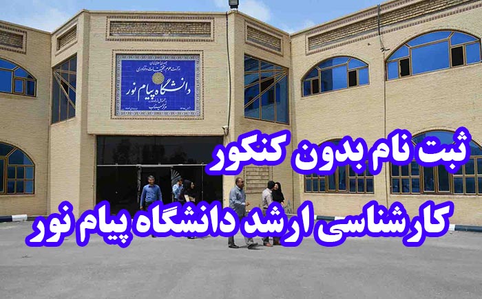 ثبت نام کارشناسی ارشد پیام نور بدون کنکور