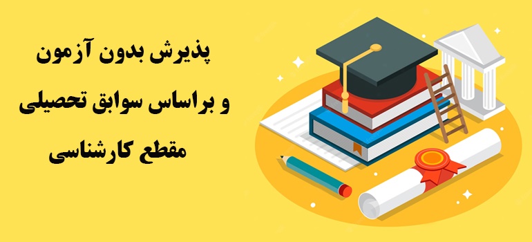 ثبت نام کارشناسی پیام نور بدون کنکور