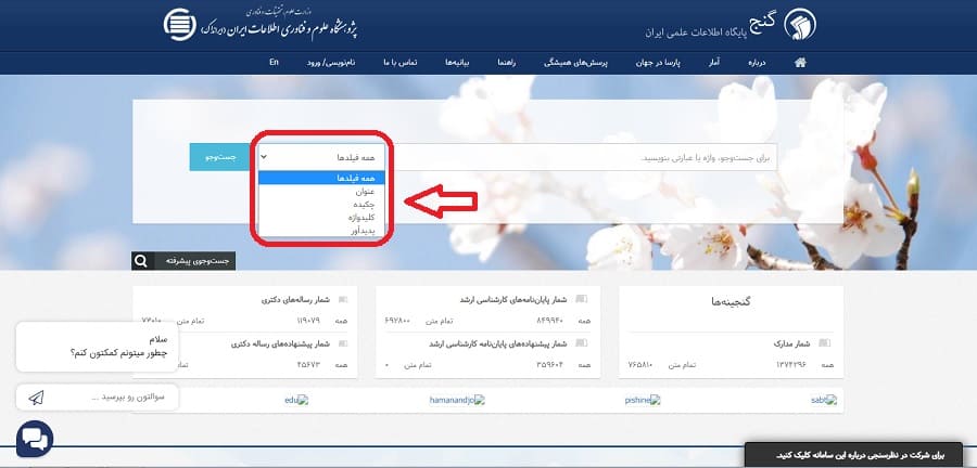 نحوه جستجوی پایان نامه در ایرانداک