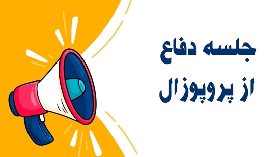 دفاع پروپوزال