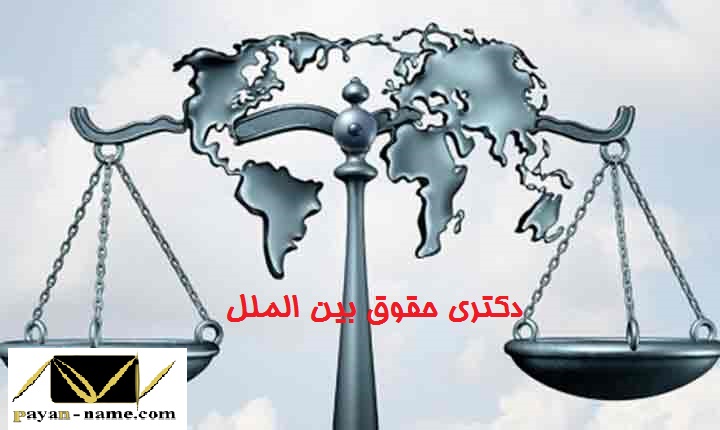 دکتری حقوق بین الملل