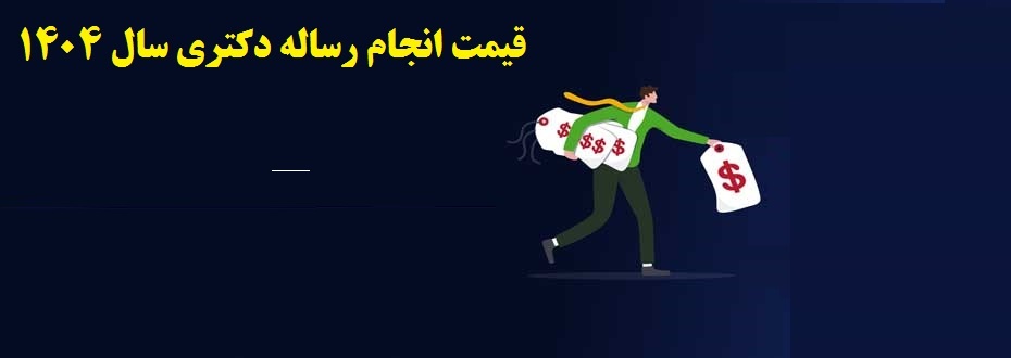 قیمت پایان نامه دکتری
