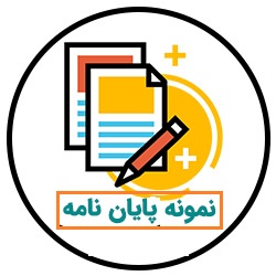 نمونه پایان نامه