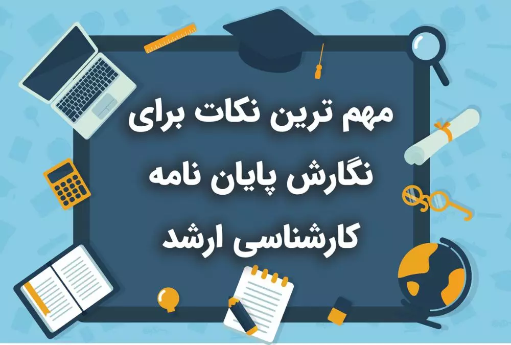 پایان نامه کارشناسی ارشد چیست ؟